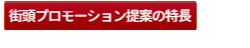 街頭プロモーション提案の特長