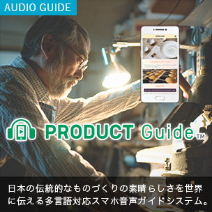 プロダクトガイド　日本の伝統商品向けスマホ音声ガイド