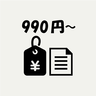 990円~の格安料金設定と明確な料金表