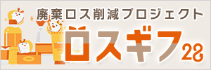 ロスギフ28
