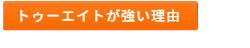 トゥーエイトがルートプロモーションに強い理由