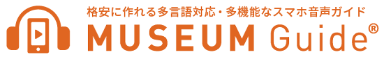 格安に作れる多言語対応・多機能なスマホ音声ガイド