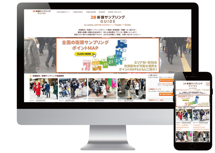 街頭サンプリングガイド