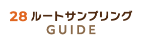 ルートサンプリングガイドロゴ