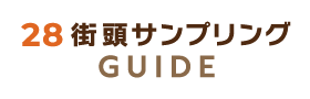 街頭サンプリングガイドロゴ