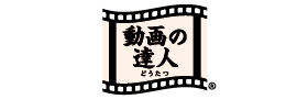 動画の達人ロゴ