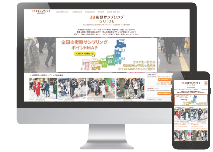 街頭サンプリングガイド